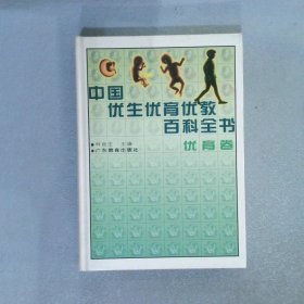 中国优生优育优教百科全书.优育卷