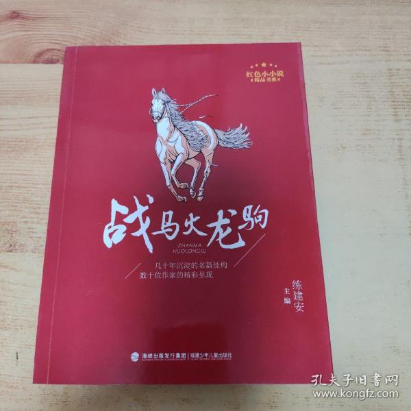 战马火龙驹（红色小小说精品书系）练建安 主编 福建少年儿童出版社 2021