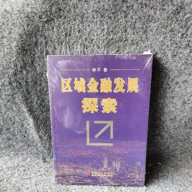 区域金融发展探索