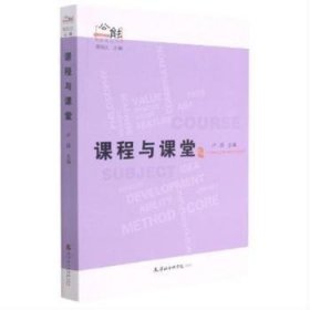 【正版新书】 课程与课堂 卢琪主编 天津社会科学出版社