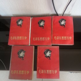 毛泽东思想万岁（五本合售）