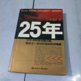 25年：1978～2002年中国大陆四分之一世纪巨变的民间观察