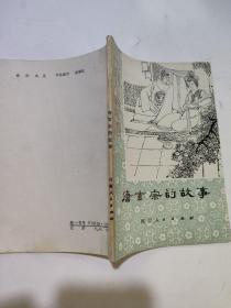 唐玄宗的故事