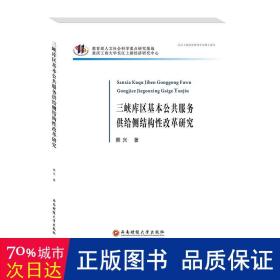 三峡库区基本公共服务供给侧结构改革研究 经济理论、法规 熊兴 新华正版
