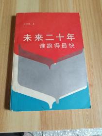 未來二十年誰跑最快