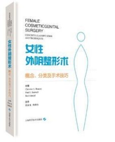 女性外阴整形术:概念、分类及手术技巧:concepts, classification and techniques 9787547845226