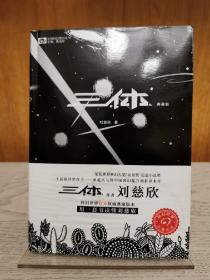 著名科幻作家刘慈欣签名本《三体》典藏版。2016年一版一印