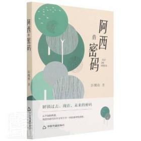 阿西的密码 中国古典小说、诗词 彭魏勋 新华正版