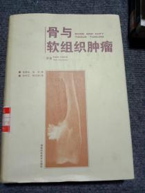 骨與軟組織腫瘤