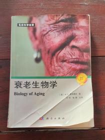 衰老生物学
