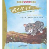 胆小的小豹子-动物宝宝心灵成长图画书 9787303155170