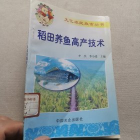 稻田养鱼高产技术