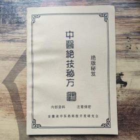 中医绝技秘方