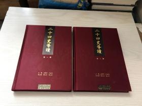 二十四史导读（全二册）