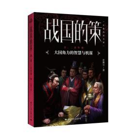 战国的策(2)二犬争食 历史、军事小说 许葆云 新华正版