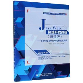 JavaWeb快速开发教程(慕课版SpringBoot+MyBatis实战高等学校新工科计算机类专业系列 9787560657974