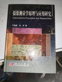 摄像测量学原理与应用研究