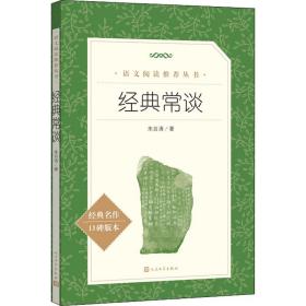 经典常谈 中国文学名著读物 朱自清