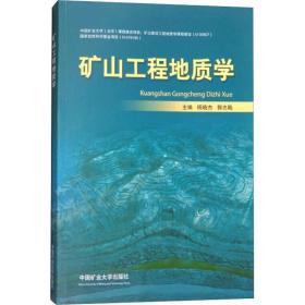 矿山工程地质学杨晓杰中国矿业大学出版社