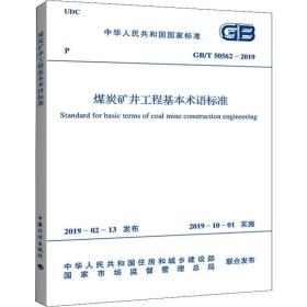 煤炭矿井工程基本术语标准 GB/T 50562-2019中国煤炭建设协会2019-05-01