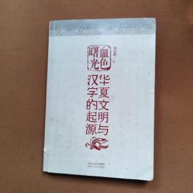 血色曙光：华夏文明与汉字的起源