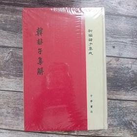韩非子集解/精装/新编诸子集成  布脊精装