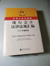 中华人民共和国现行会计法律法规汇编（2017年最新版），品好近全新