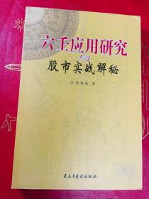 六壬应用研究与股市实战解秘