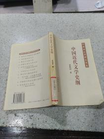 中国近代文学史纲