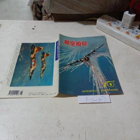 航空知识（1995.6）