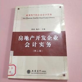 房地产开发企业会计实务：新准则下的企业会计实务