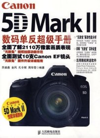 Canon5DMarkⅡ数码单反超级手册 苏盛鑫 9787115220516 人民邮电出版社