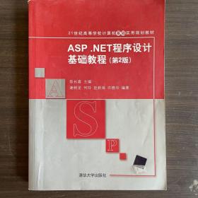 ASP.NET程序设计基础教程（第2版）/21世纪高等学校计算机基础实用规划教材