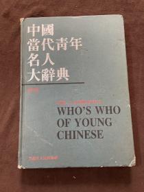 中国当代青年名人大辞典.体育卷二Whos who of young Chinese.Vol.1 Athletics