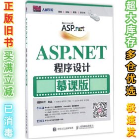 ASP.NET程序设计（慕课版）尚展垒9787115451859人民邮电出版社2017-06-01