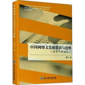 中国网络文艺的常识与趋势(干部读本) 中国现当代文学理论 夏烈 新华正版