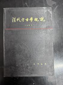 王仲殊《汉代考古学概说》（中华书局1984年版，19X28CM私藏缺版权页）