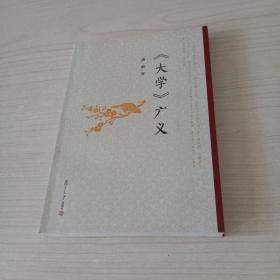 《大学》广义