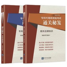 2023年专利代理师资格考试通关秘笈——专利法律知识+相关法律知识