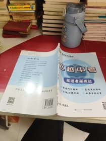 飞越中考 英语书面表达