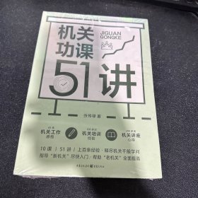 机关功课51讲