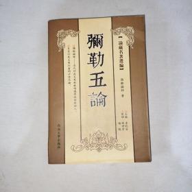 弥勒五论   997