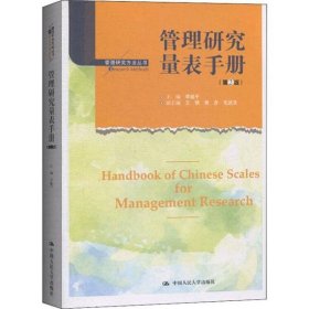 管理研究量表手册(第2版)李超平9787300277028