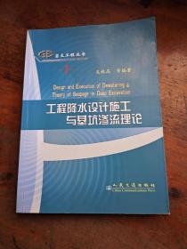 工程降水设计施工与基坑渗流理论