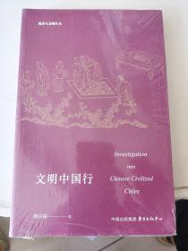 文明中国行