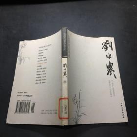中国现代散文经典文库---刘半农卷  9