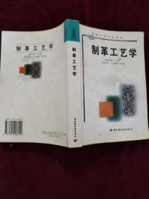 制革工艺学