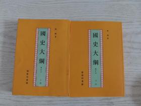 国史大纲（上下）