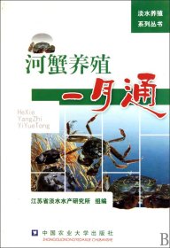 河蟹养殖一月通/淡水养殖系列丛书 9787565500251