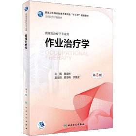 新华正版 作业治疗学 供康复治疗学专业用 第3版 窦祖林 9787117262484 人民卫生出版社